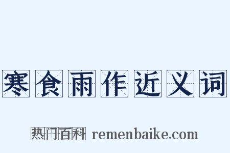 寒食雨作近义词是什么意思的图片